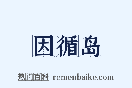因循岛是什么意思的图片